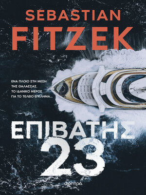 cover image of Επιβάτης 23